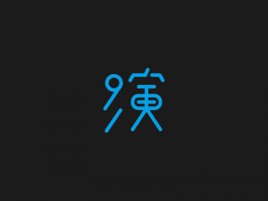 演艺术字体设计-图酷设计