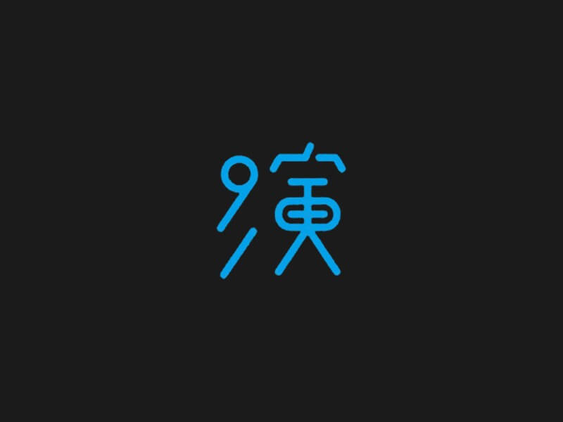 演艺术字体设计-图酷设计