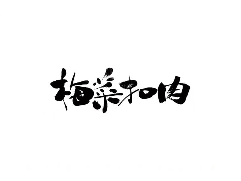 梅菜扣肉书法字体设计-图酷设计
