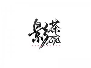 影茶碗书法字体设计-图酷设计