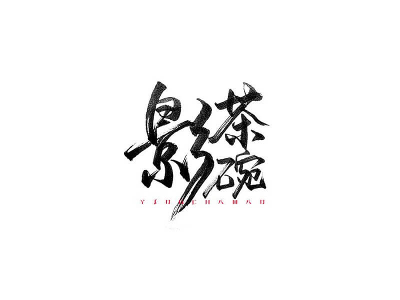 影茶碗书法字体设计-图酷设计