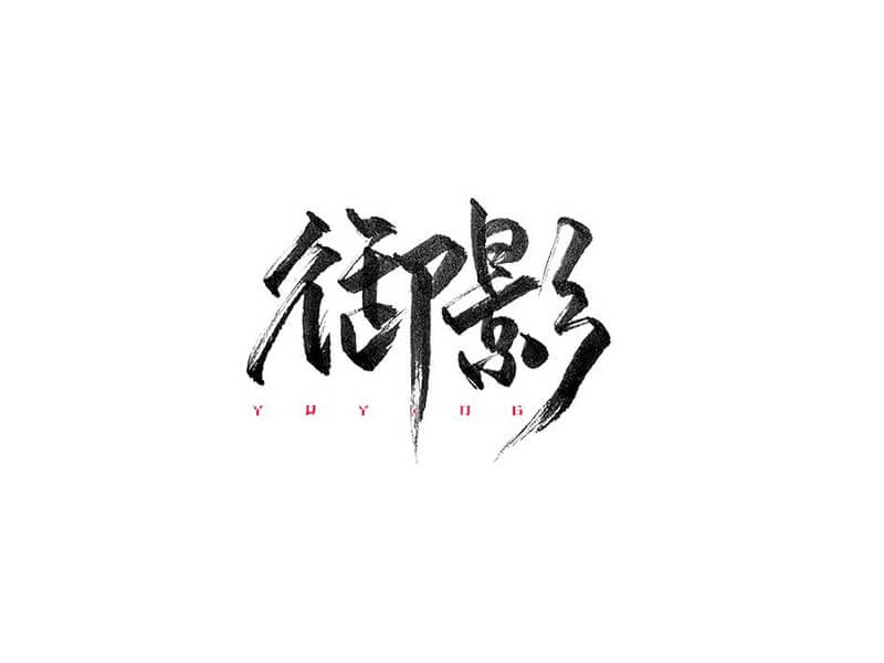 御影书法字体设计-图酷设计