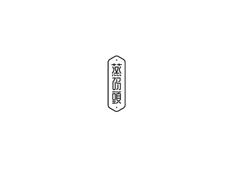 蒸码头艺术字体设计-图酷设计