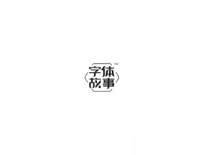 字体故事艺术字体设计-图酷设计