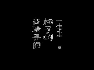 被嫌弃的松子的一生艺术字体设计-图酷设计