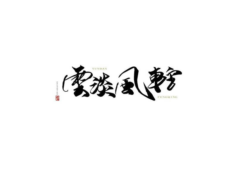 云淡风轻书法字体设计-图酷设计
