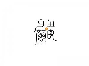 文丑颜良艺术字体设计-图酷设计