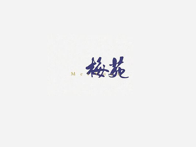 梅苑书法字体设计-图酷设计