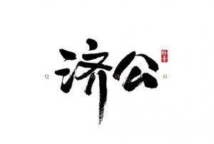 济公书法字体设计-图酷设计