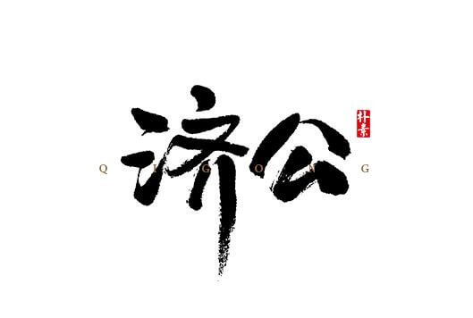 济公书法字体设计-图酷设计