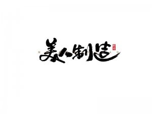 美人制造书法字体设计-图酷设计