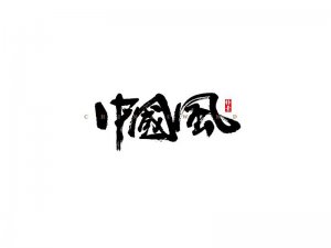 中国风书法字体设计-图酷设计