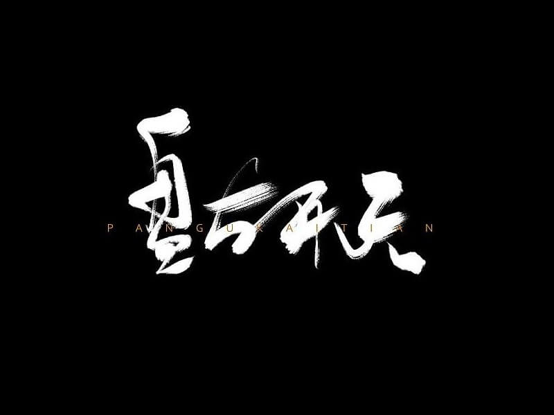 盘古开天书法字体设计-图酷设计