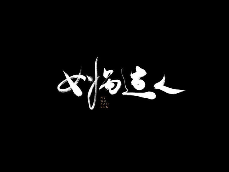 女娲造人书法字体设计-图酷设计