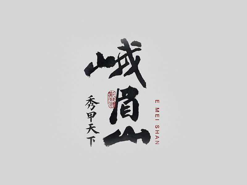 峨眉山书法字体设计-图酷设计
