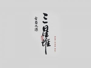 三星堆书法字体设计-图酷设计