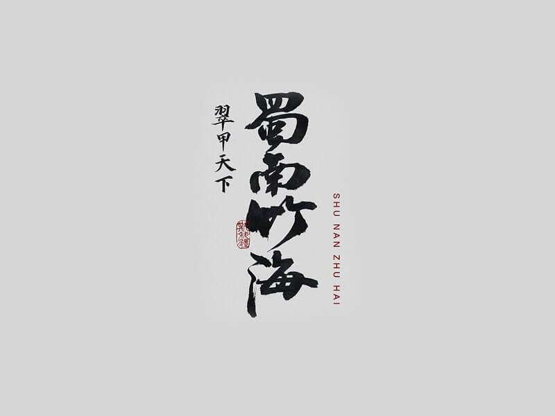 蜀南竹海书法字体设计-图酷设计