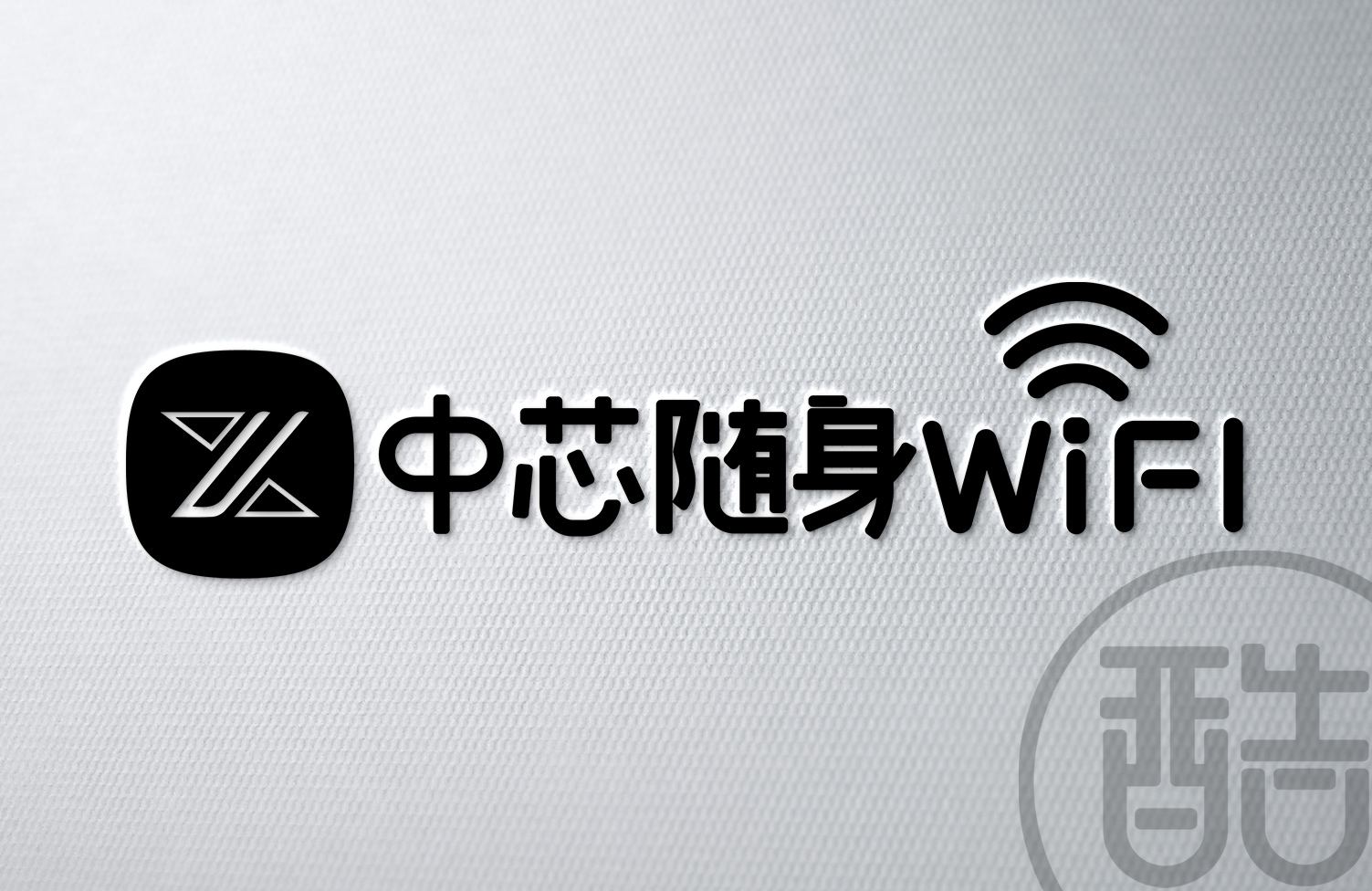 中芯随声WIFI品牌LOGO案例-图酷设计