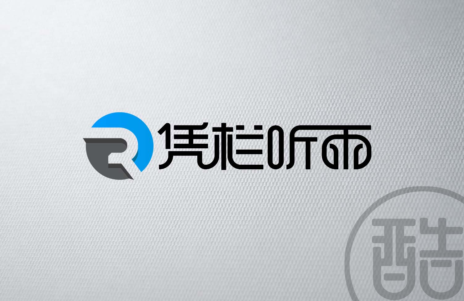 凭栏听雨品牌LOGO案例-图酷设计