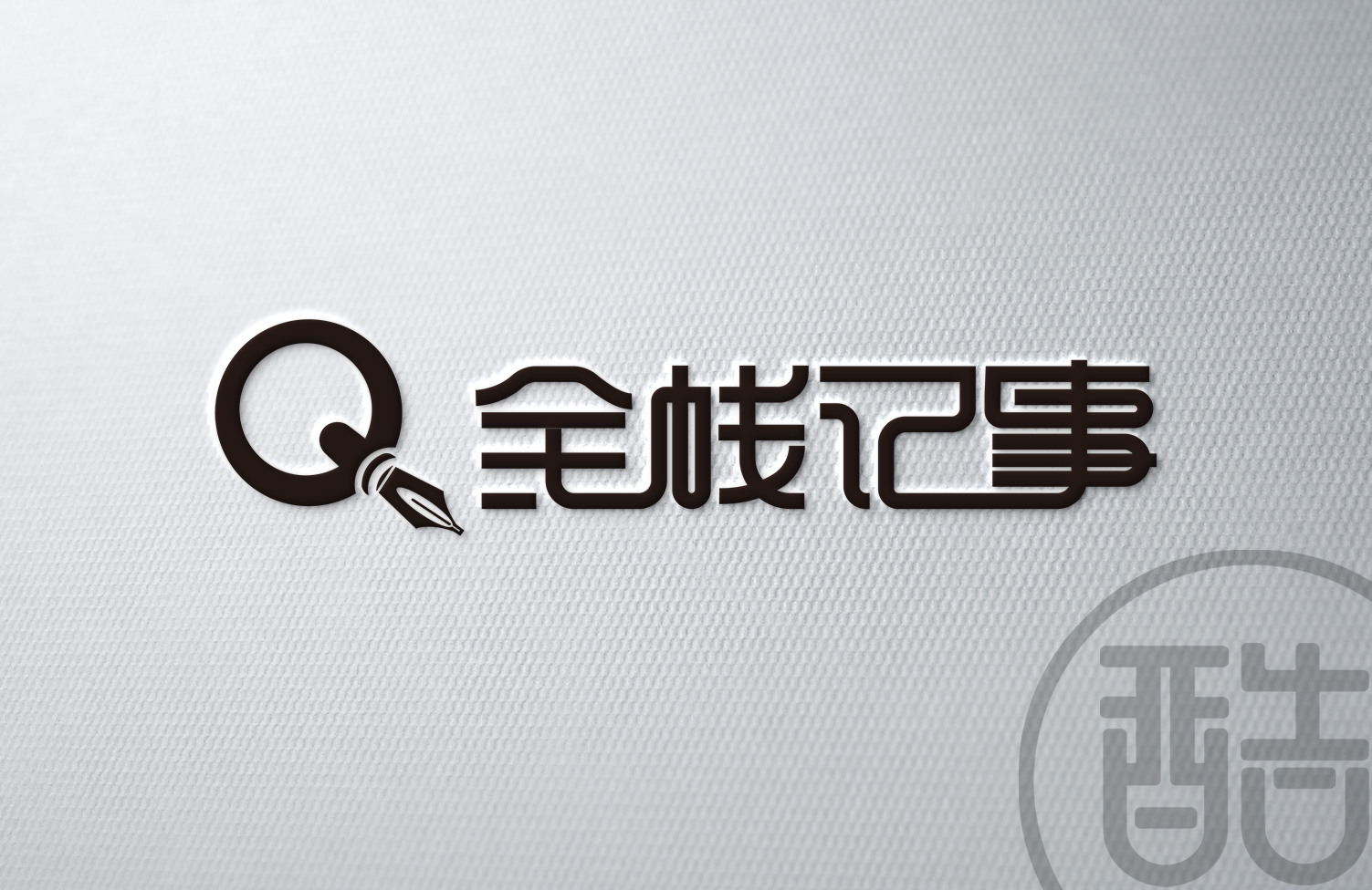 全栈记事品牌LOGO案例-图酷设计