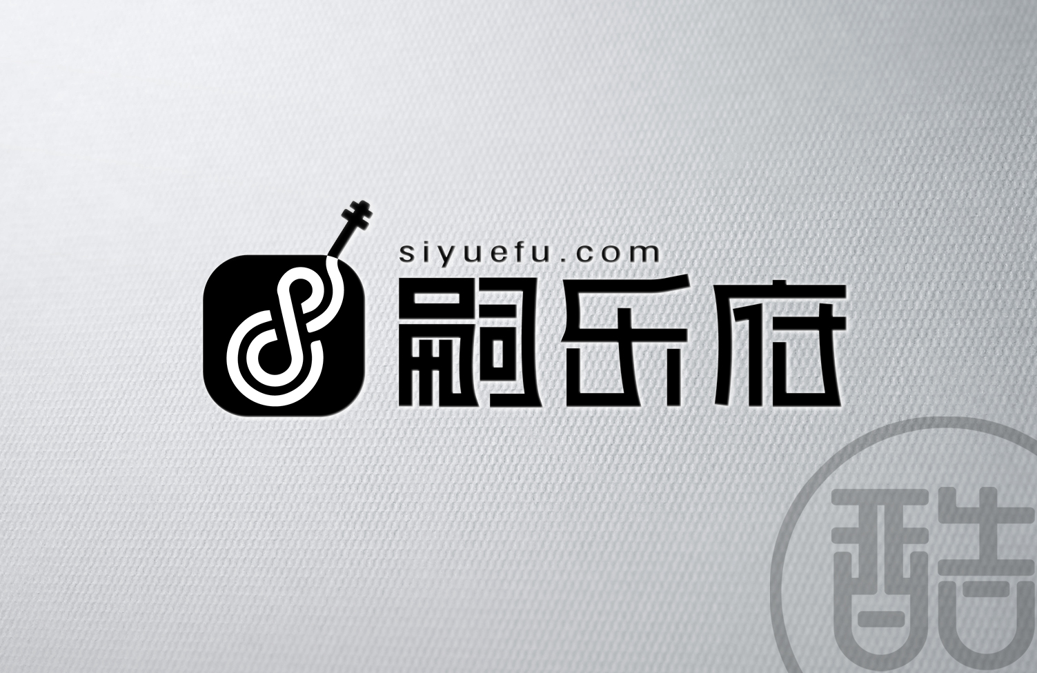 嗣乐府品牌LOGO案例-图酷设计