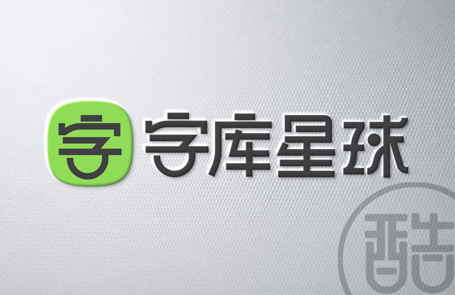 字库星球品牌LOGO案例-图酷设计
