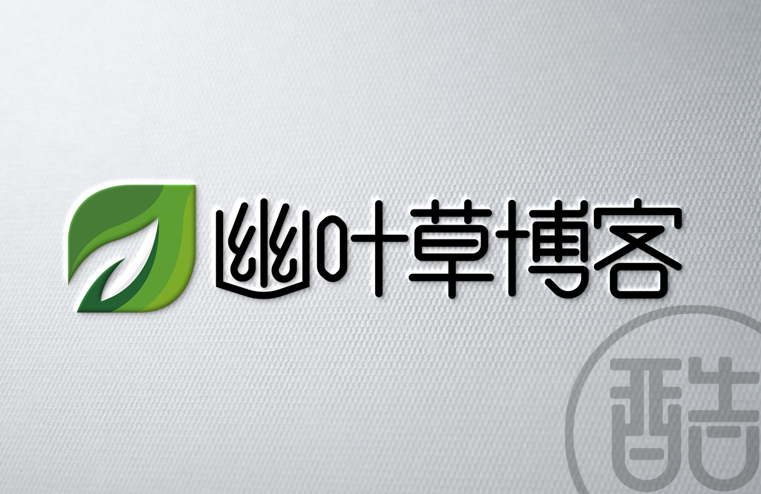 幽叶草博客品牌LOGO案例-图酷设计
