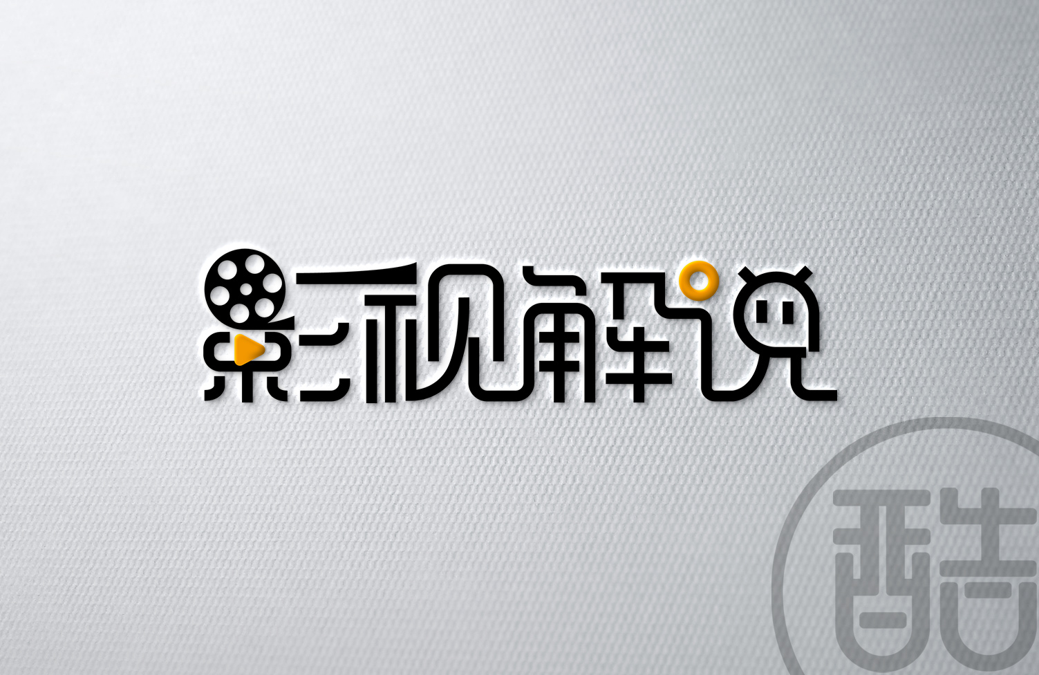 影视解说品牌字体设计-图酷设计