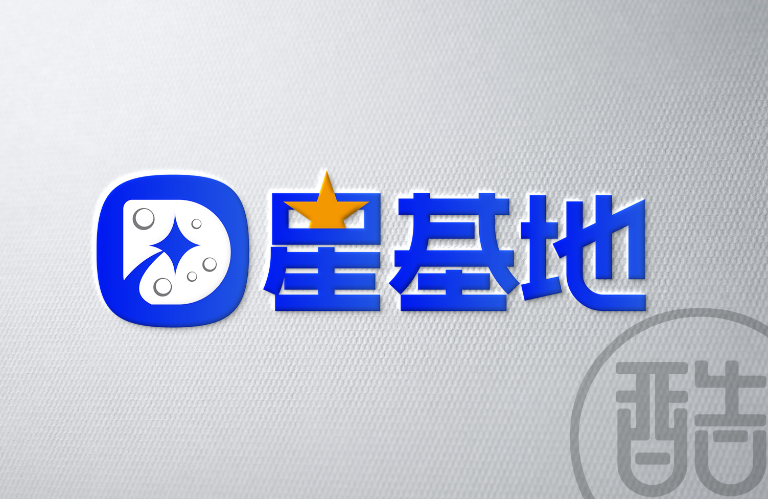 星基地品牌LOGO案例-图酷设计