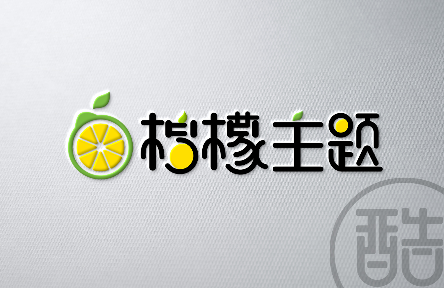 柠檬主题品牌LOGO案例-图酷设计