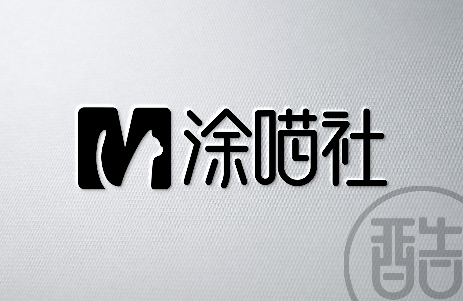 涂喵社品牌LOGO案例-图酷设计