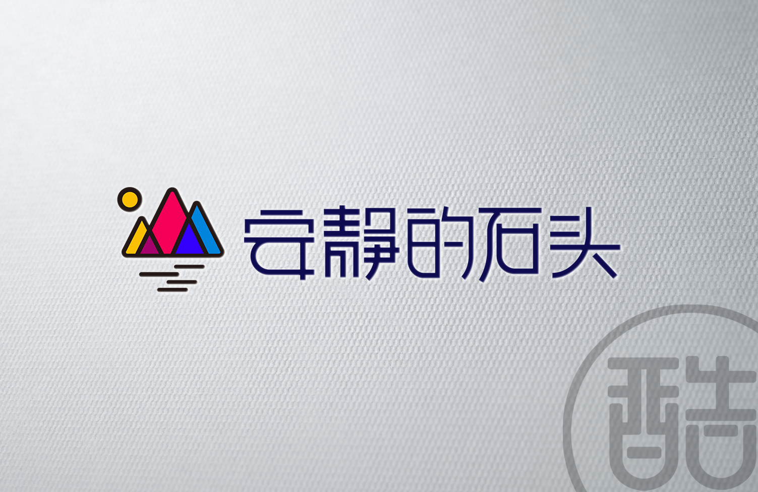 安静的石头品牌LOGO案例-图酷设计