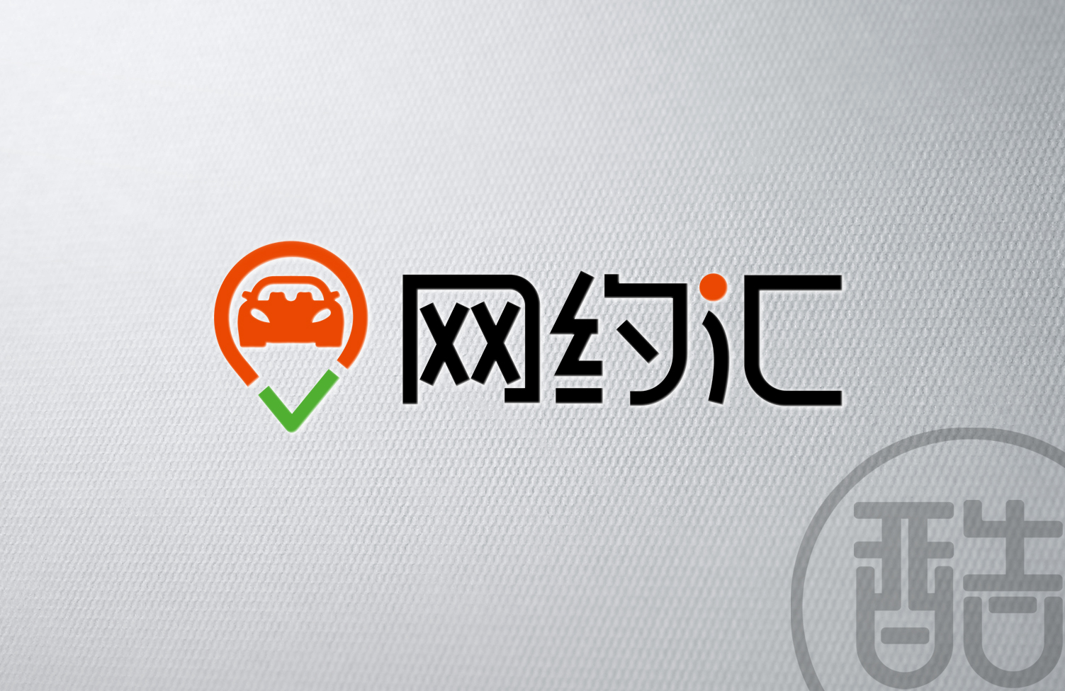 网约汇品牌LOGO案例-图酷设计