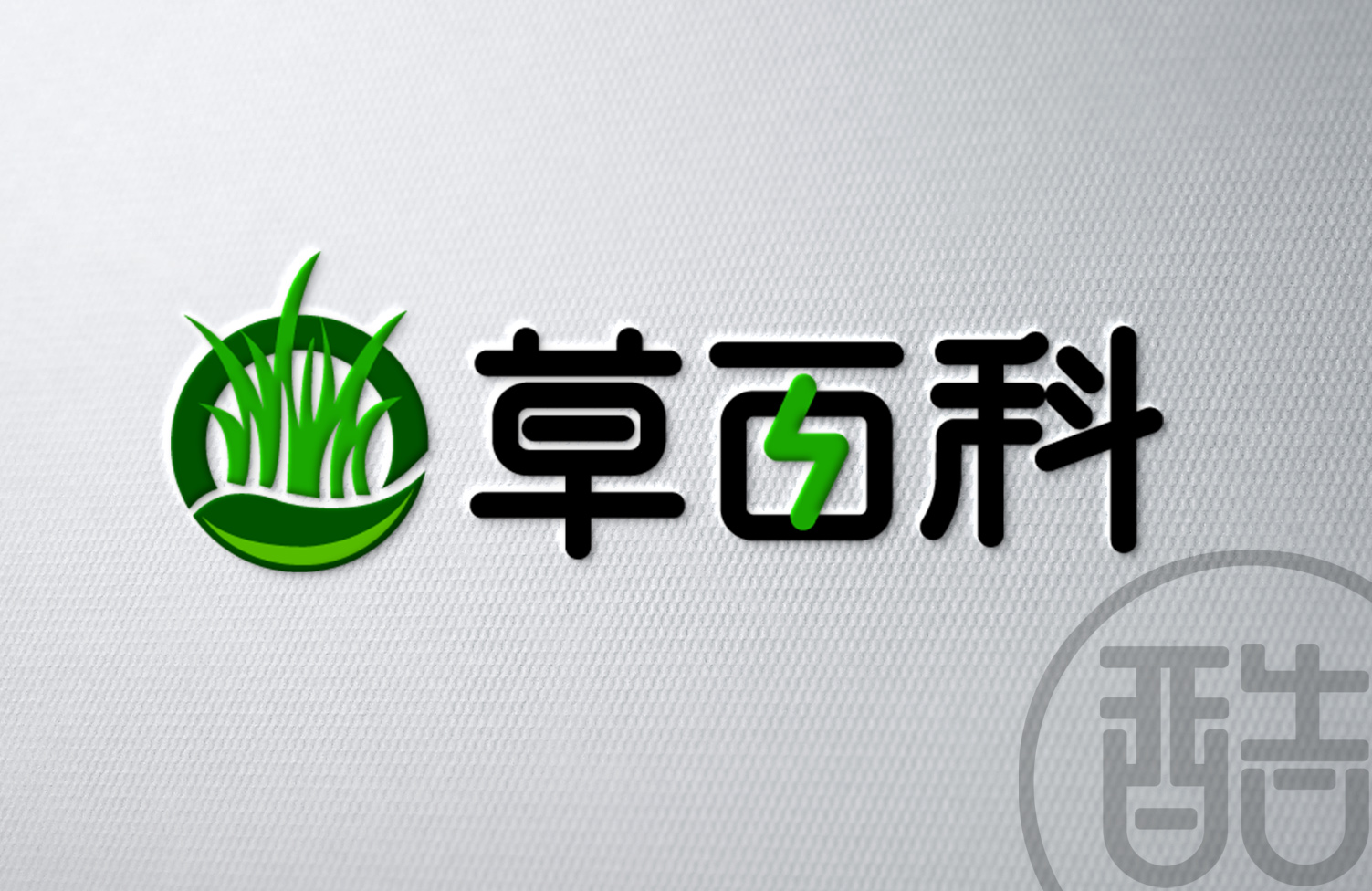 草百科品牌LOGO案例-图酷设计