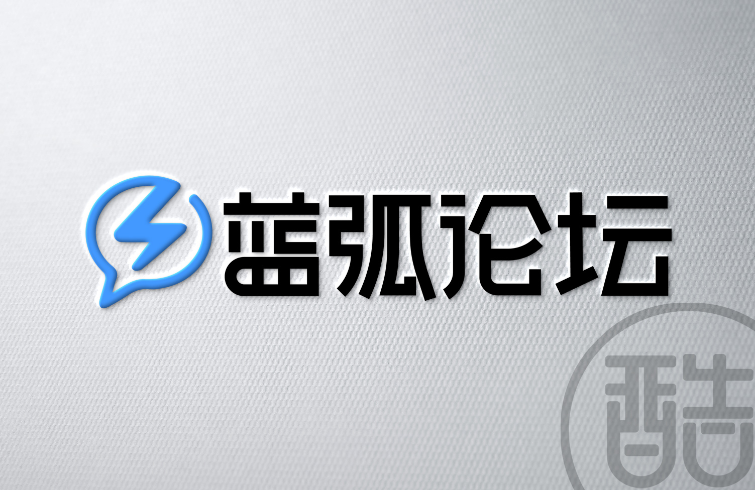 蓝弧论坛品牌LOGO案例-图酷设计