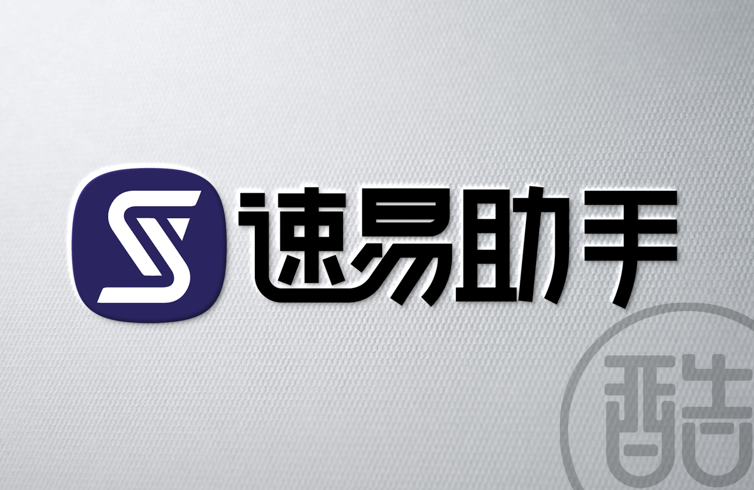 速易助手品牌LOGO案例-图酷设计