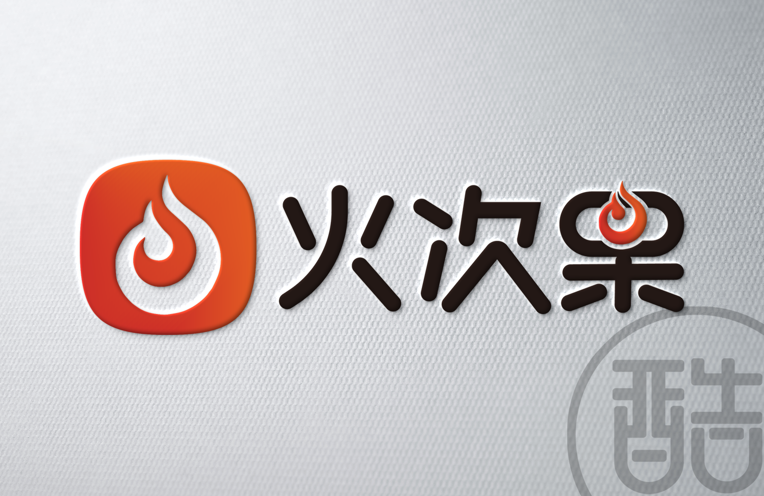 火次果品牌LOGO案例-图酷设计