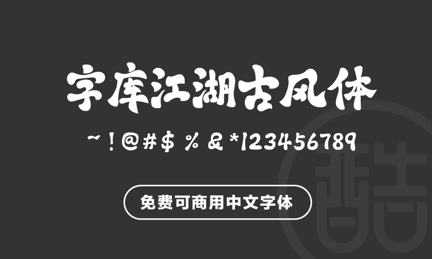 字库江湖古风体-图酷设计