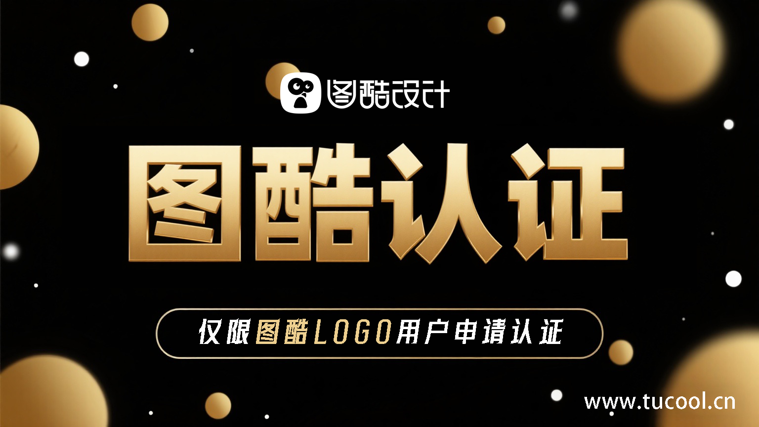 图酷logo用户专属福利！-图酷设计