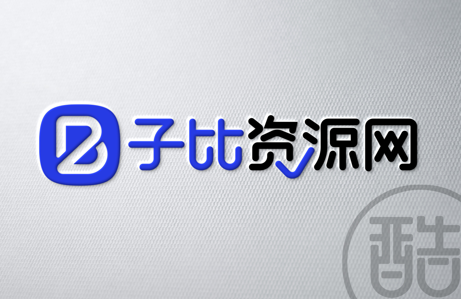 子比资源网品牌LOGO案例-图酷设计