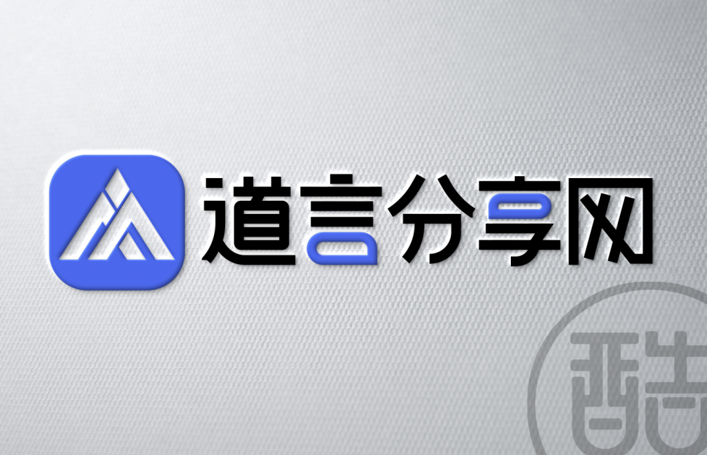 图片[1]-道言分享网品牌LOGO案例-图酷设计