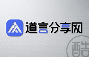 道言分享网品牌LOGO案例-图酷设计