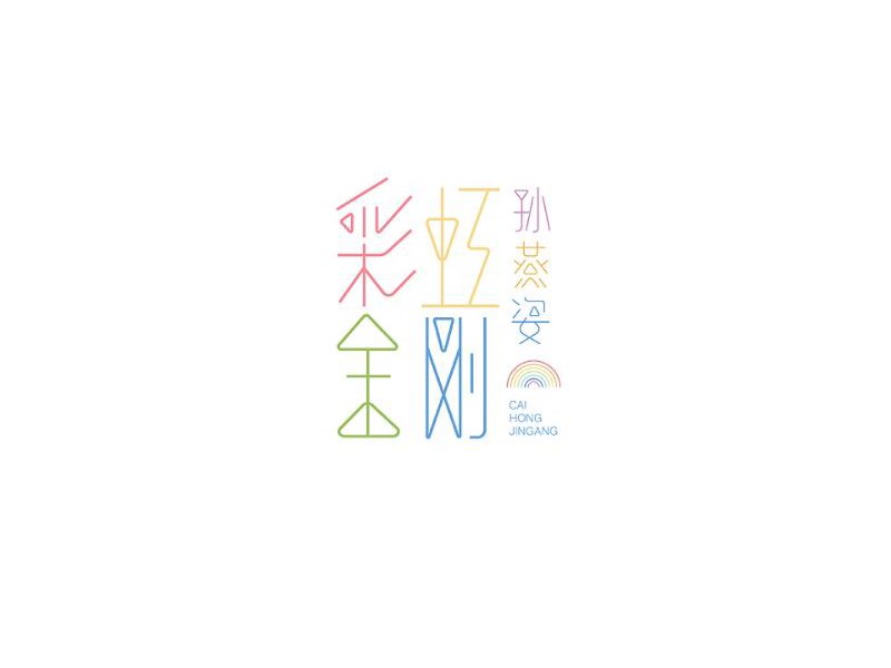 彩虹金刚