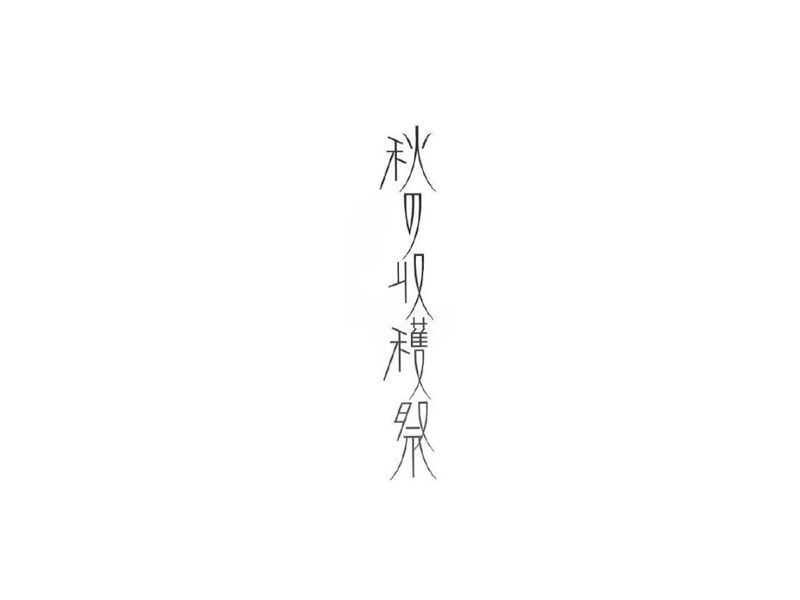 秋日收获祭
