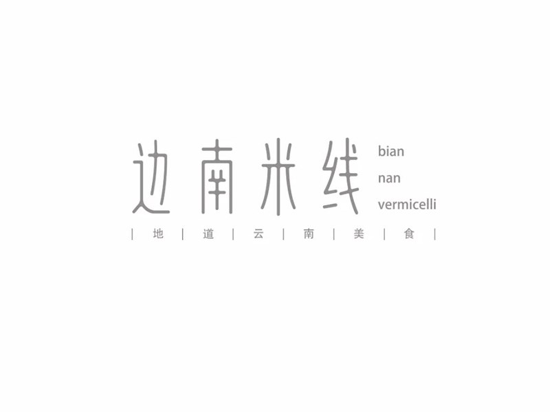 边南米线