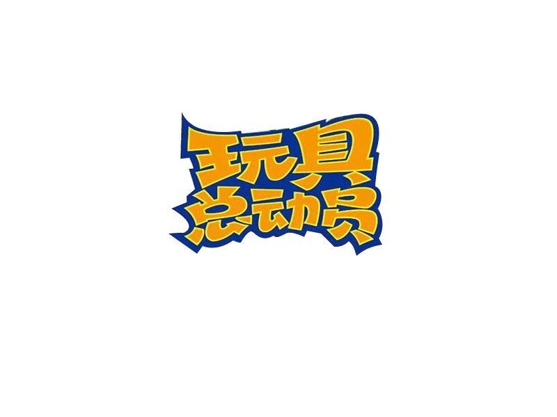 玩具总动员