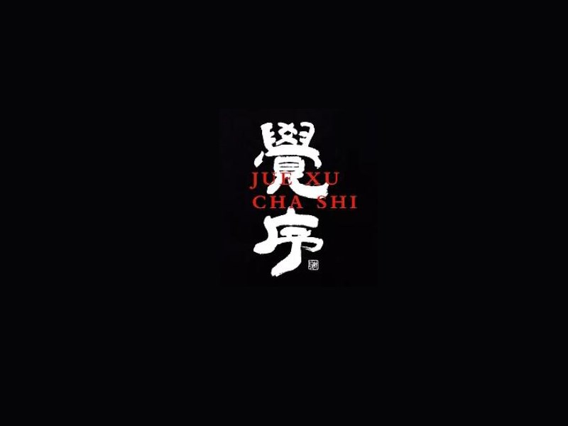 觉序