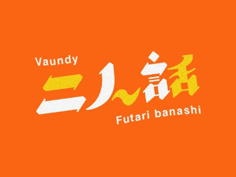 二人话