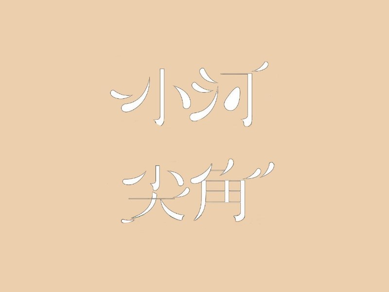 小河尖角