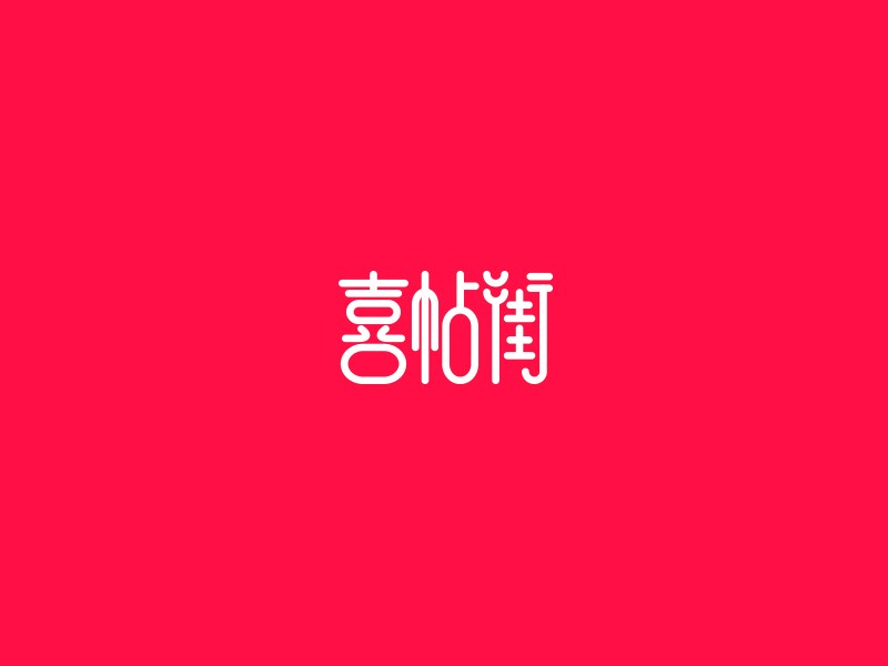 喜帖街